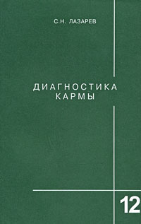 Диагностика кармы. Книга 12. Жизнь, как взмах крыльев бабочки. С. Н. Лазарев