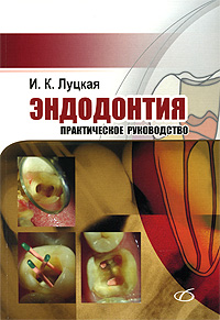 Эндотонтия. Практическое руководство. И. К. Луцкая
