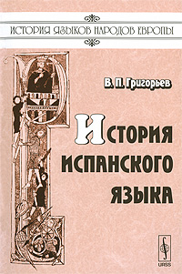 Читать онлайн, скачать или купить книгу История испанского языка