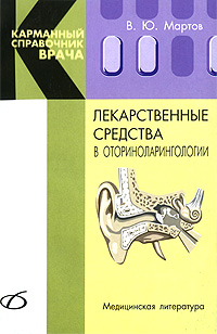 Лекарственные средства в оториноларингологии. В. Ю. Мартов