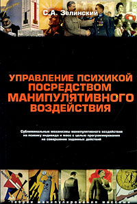 Управление психикой посредством манипулятивного воздействия. С. А. Зелинский