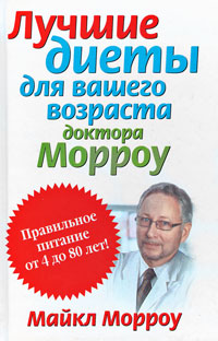 Лучшие диеты для вашего возраста доктора Морроу. Майкл Морроу