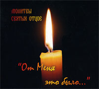 Молитвы святых отцов. `От меня это было…` (аудиокнига CD). Молитвы святых отцов. `От меня это было…` (аудиокнига CD).