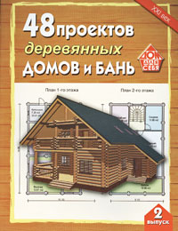 48 проектов деревянных домов и бань. Выпуск 2 48 проектов деревянных домов и бань. Выпуск 2