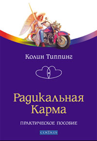 Радикальная Карма. Колин Типпинг