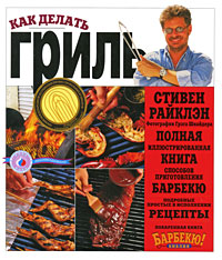 Как делать гриль. Стивен Райклэн