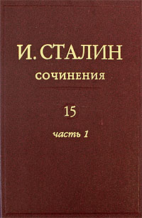И. Сталин. Сочинения. Том 15. Часть 1. Июнь 1941 - февраль 1943