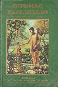 Купить Шримад Бхагаватам. Четвертая песнь - часть первая, Шри Шримад А. Ч. Бхактиведанта Свами Прабхупада