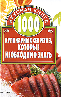 1000 кулинарных секретов, которые необходимо знать 1000 кулинарных секретов, которые необходимо знать