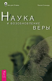 Наука и возобновление веры. Рассел Стэннард