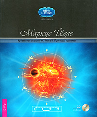 Креативная астрология. Книга 2. Прогнозы, транзиты (+ CD-ROM)