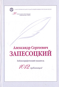 Александр Сергеевич Запесоцкий - 1012 публикаций: библиографический указатель