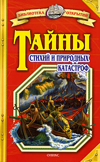 Тайны стихий и природных катастроф. Станислав Зигуненко