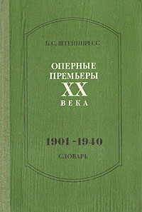 Оперные премьеры ХХ века. 1901-1940. Словарь