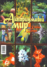 Аквариумный мир Хайко Блеера