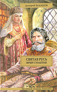 Святая Русь. В 3 книгах. Книга 3. Вечер столетия
