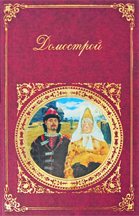 Домострой