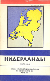 Нидерланды. Справочная карта