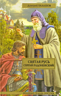 Святая Русь. В 3 книгах. Книга 2. Сергий Радонежский
