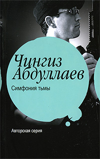ЧИНГИЗ АБДУЛЛАЕВ СИМФОНИЯ ТЬМЫ СКАЧАТЬ БЕСПЛАТНО ЧИНГИЗ АБДУЛЛАЕВ СИМФОНИЯ ТЬМЫ СКАЧАТЬ БЕСПЛАТНО