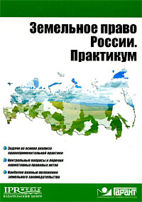 Земельное право России. Практикум