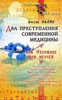Два преступления современной медицины, или Ненужное для неучей. Арусяк Налян