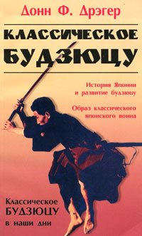 Обложка книги Классическое будзюцу Обложка книги Классическое будзюцу