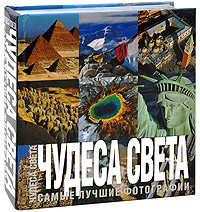 Чудеса света. Альберто Бертолаччи, Джорджио Ферреро, Федерика Романьоли