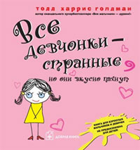 Все девчонки - странные, но они вкусно пахнут. Тодд Харрис Голдман
