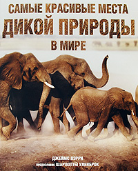 Самые красивые места дикой природы в мире. Джеймс Пэрри