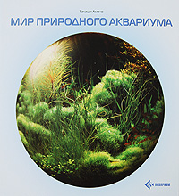 Мир природного аквариума. Такаши Амано