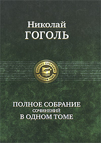 Николай Гоголь. Полное собрание сочинений в одном томе. Николай Гоголь