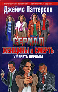 Женщины и смерть. Умереть первым. Джеймс Паттерсон
