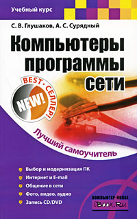 Компьютеры, программы, сети. С. В. Глушаков, А. С. Сурядный