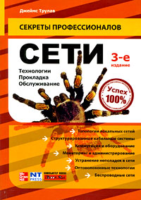 Сети. Технологии, прокладка, обслуживание. Джеймс Трулав