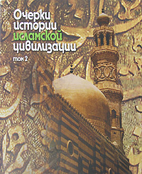Очерки истории исламской цивилизации. В 2 томах. Том 2