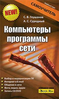 Компьютеры, программы, сети. С. В. Глушаков, А. С. Сурядный