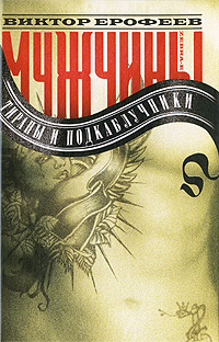 Мужчины. Тираны и подкаблучники. Виктор Ерофеев