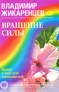 Вращение Силы. Владимир Жикаренцев