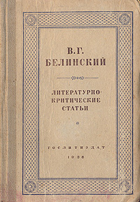 Цитаты из литературно-критические статьи вгбелинского Цитаты из литературно-критические статьи вгбелинского