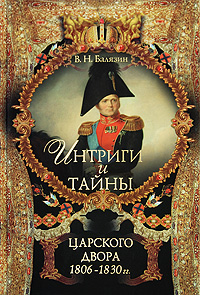 Интриги и тайны царского двора. 1806-1830 гг. В 2 книгах. Книга 2. В. Н. Балязин