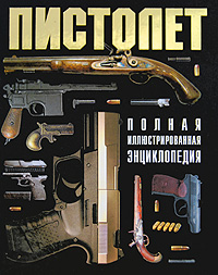 Пистолет. С. Л. Федосеев