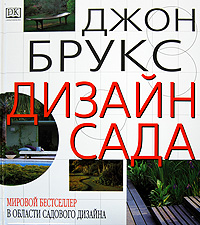 Дизайн сада. Джон Брукс