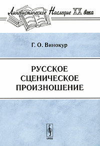 Русское сценическое произношение. Г. О. Винокур