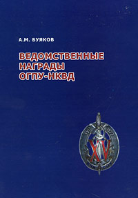 Ведомственные награды ОГПУ-НКВД. А. М. Буяков