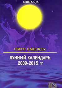 Озеро Надежды. Лунный календарь 2009-2015 гг. О. И. Хельга