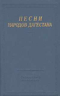 Песни народов Дагестана