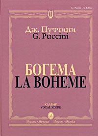 Дж. Пуччини. Богема. Опера в четырех действиях. Клавир / G. Puccini: La Boheme: Opera in Four Acts: Vocal Score