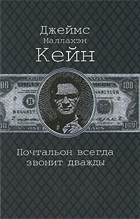 Почтальон всегда звонит дважды. Джеймс Маллахэн Кейн