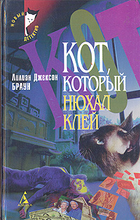 Кот, который нюхал клей